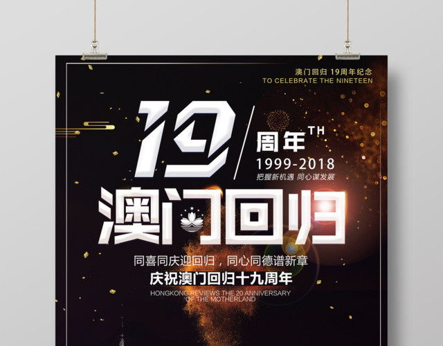 高端创意澳门回归19周年宣传海报