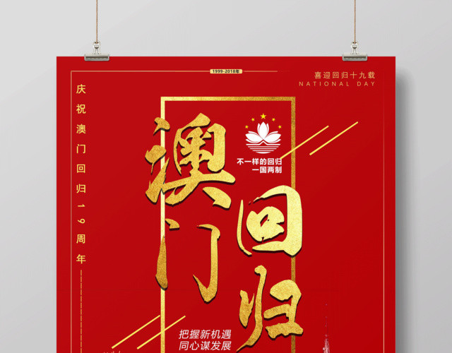 澳门回归19周年海报19周年纪念日一国两制澳门夜景