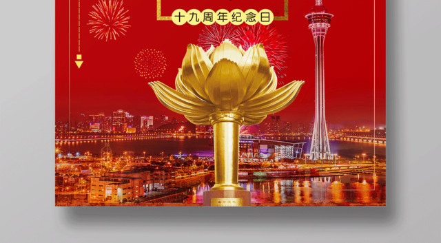 澳门回归19周年海报19周年纪念日一国两制澳门夜景