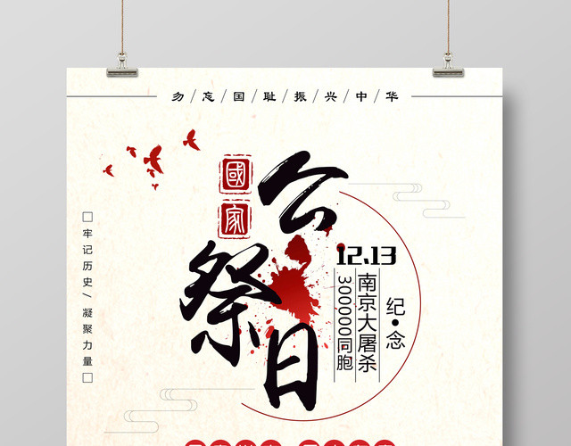 国家公祭日南京大屠杀海报