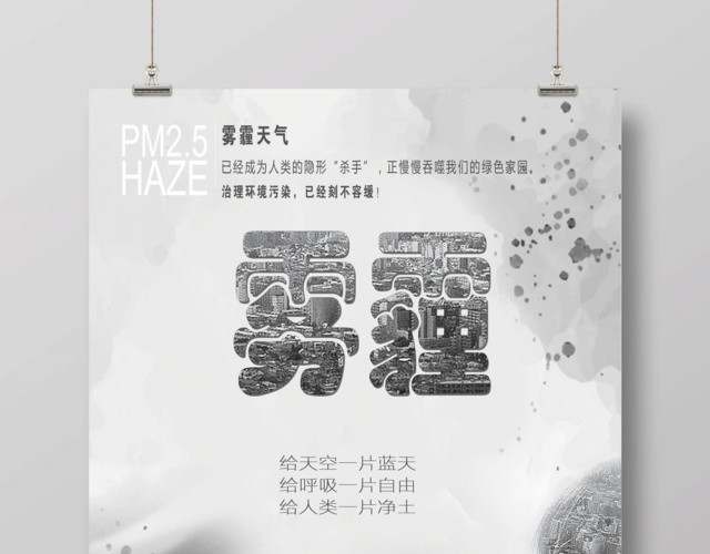 灰色预防雾霾公益海报