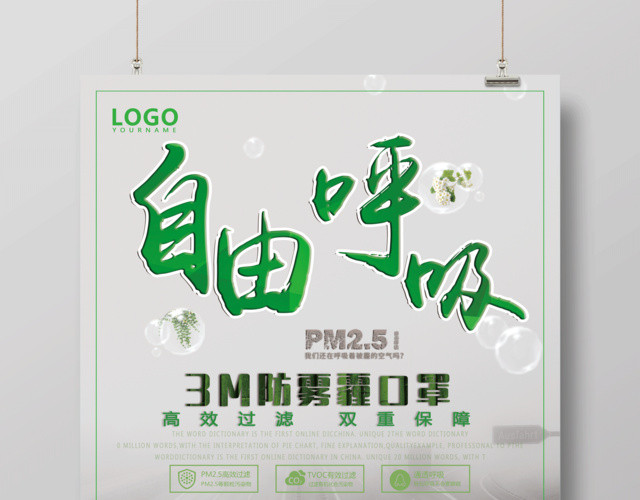 简约自由呼吸防雾霾口罩公益海报