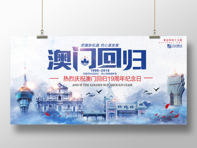 简约澳门回归19周年背景板
