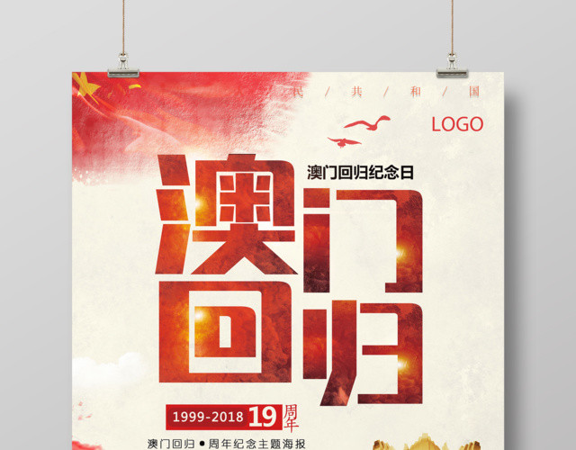 红色大气澳门回归纪念日海报