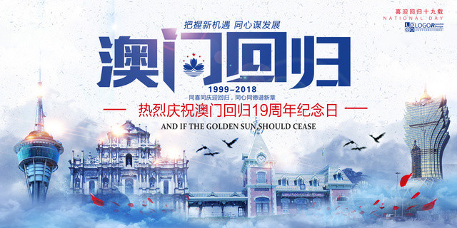 简约澳门回归19周年背景板