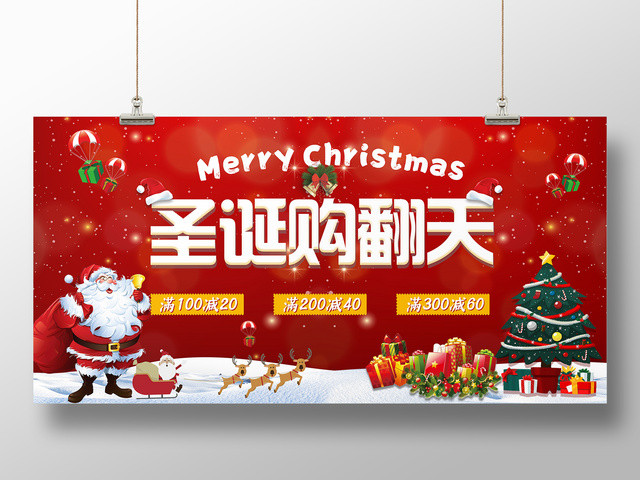 圣诞节平安夜活动展板圣诞购翻天