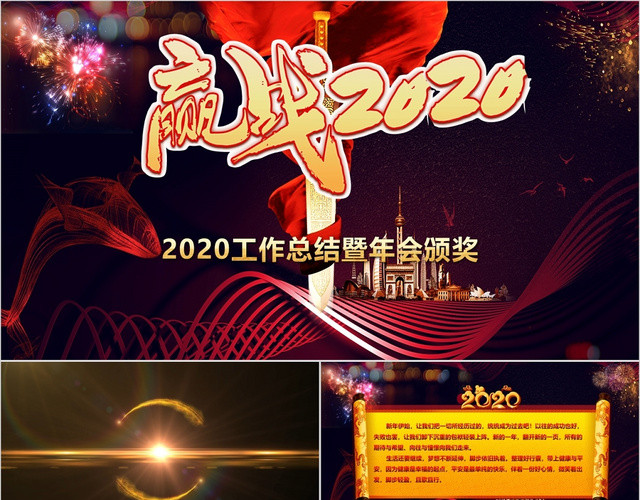 震撼大气迎战2020企业年终颁奖盛典年会盛典PPT模板