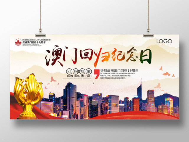 19周年城市澳门回归纪念日展板制作