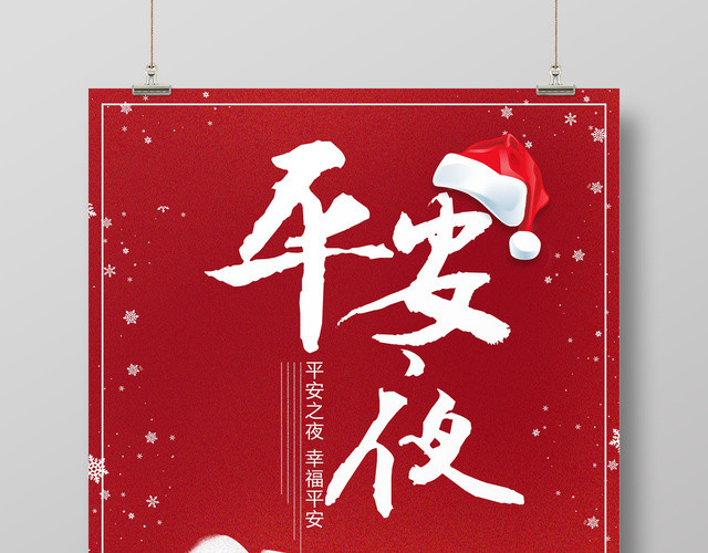 简约时尚圣诞平安夜促销海报