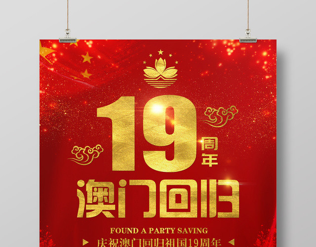 红色庆祝澳门回归19周年纪念日海报