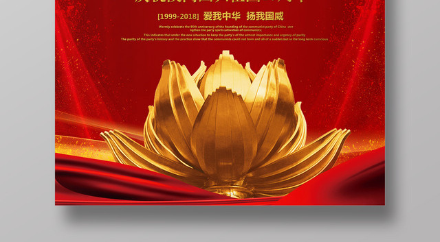 红色庆祝澳门回归19周年纪念日海报