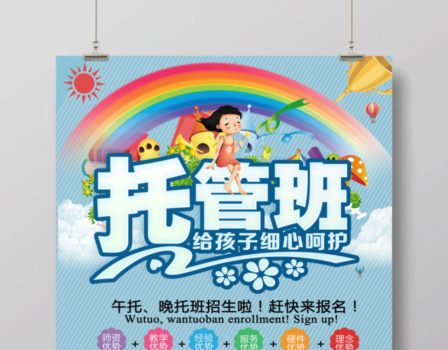 幼儿园招生托管班招生海报