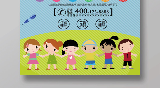 幼儿园招生托管班招生海报