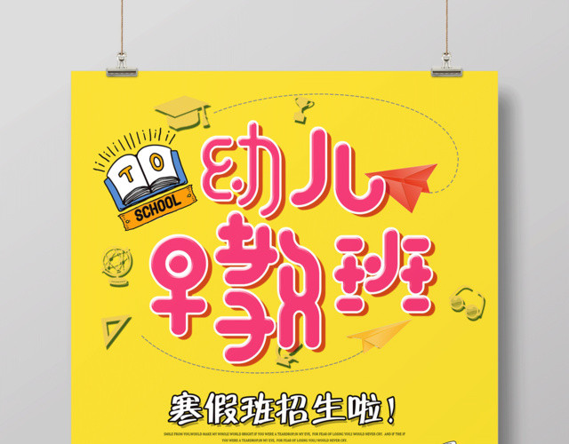 幼儿园招生寒假招生早教班招生海报