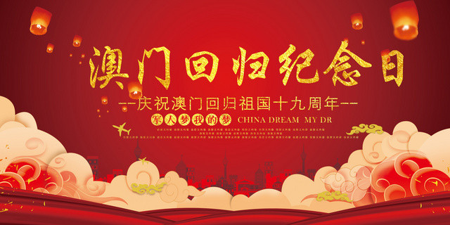澳门回归纪念日19周年红色海报