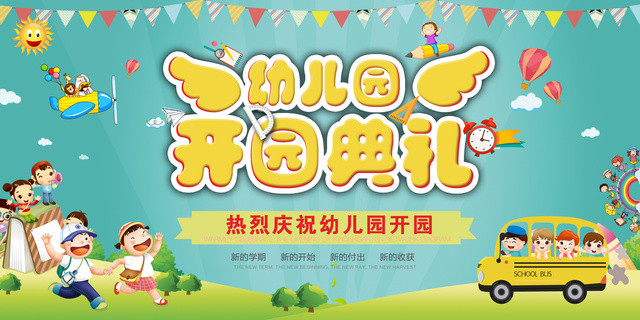 幼儿园宣传展板幼儿园开园幼儿园招生幼儿园开园啦