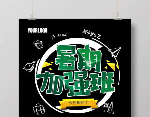 简约幼儿园招生暑假加强班海报