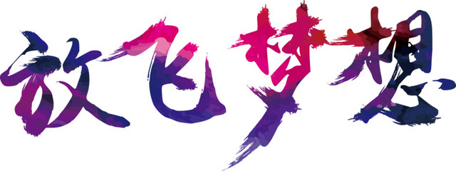 放飞梦想文字素材