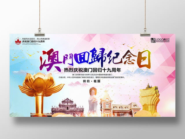 热烈庆祝澳门回归十九周年纪念日展板设计
