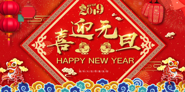 新年快乐2019快乐宣传海报喜迎元旦