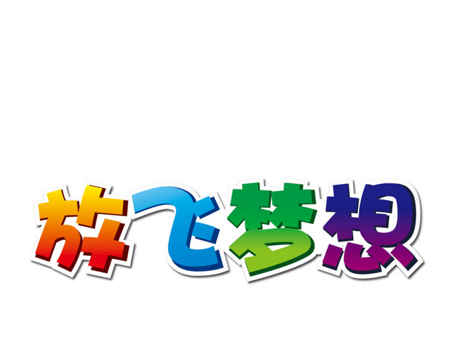 放飞梦想创意文字素材