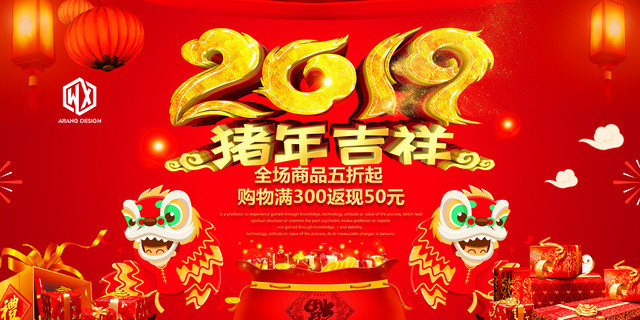 猪年新年快乐2019猪年吉祥海报