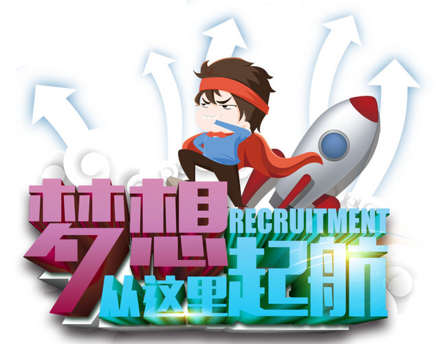 招聘纳新素材