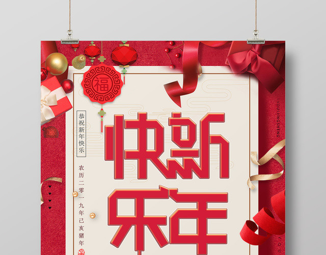 新年快乐2019快乐宣传海报