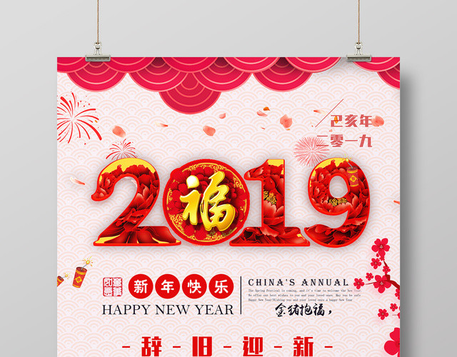 新年快乐2019快乐宣传海报