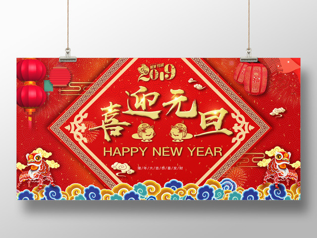 新年快乐2019快乐宣传海报喜迎元旦