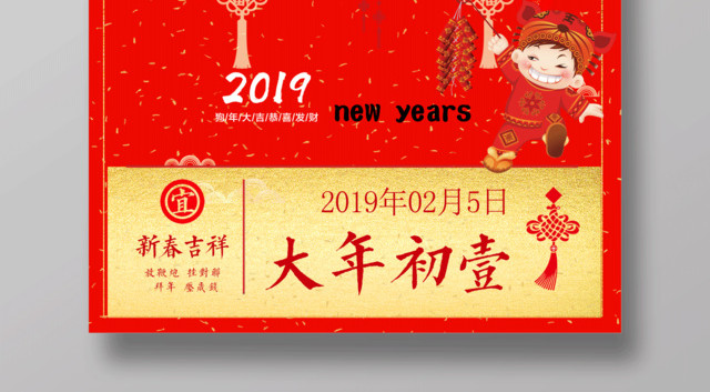 猪年新年快乐新年大吉猪年贺岁大年初一2019海报