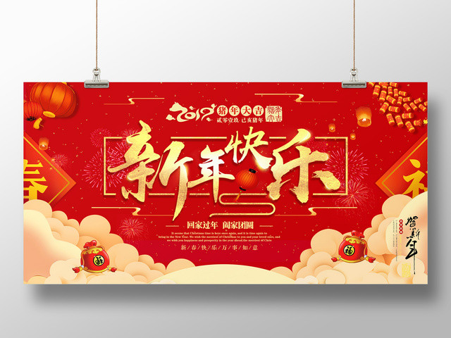 红色喜庆2019新春新年快乐宣传海报
