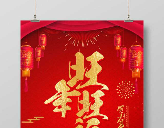2019恭贺新春旺年喜庆节日海报