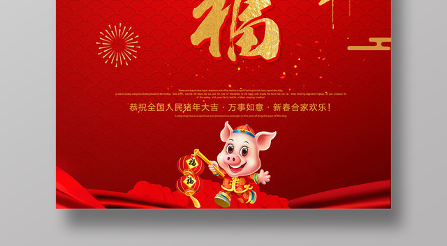 2019恭贺新春旺年喜庆节日海报