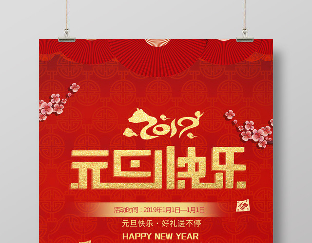 2019新年快乐红色喜庆大气元旦快乐海报