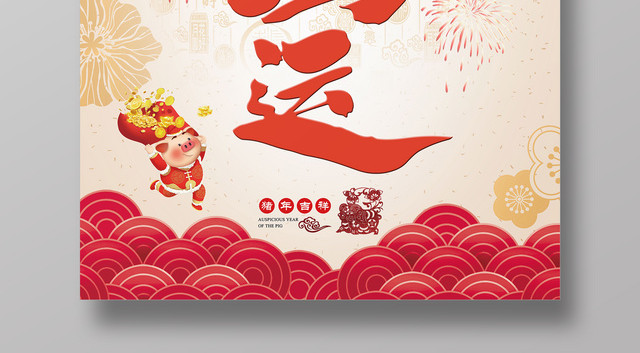 猪年鸿运猪年祝福猪年大吉2019新春海报