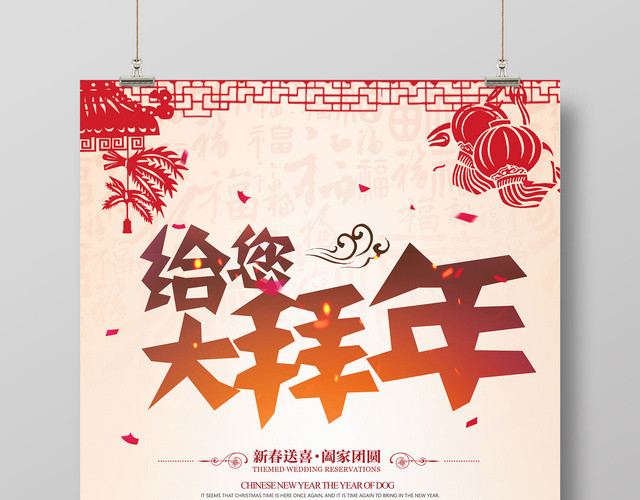 过年喜庆中国风给您大拜年新春快乐海报