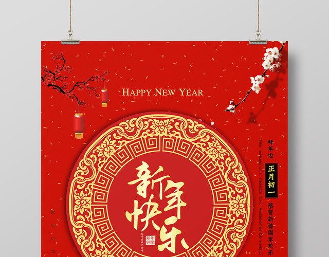 2019年正月喜庆大红新年快乐春节海报