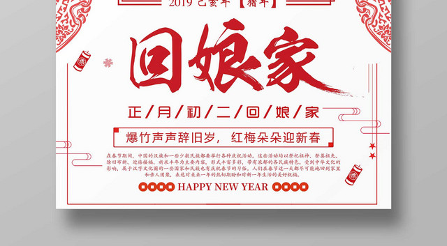 2019新年快乐初二海报猪年海报年初二回娘家回家春节习俗
