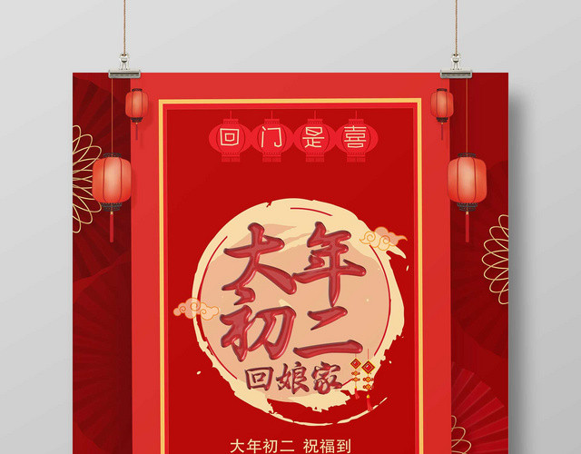 2019新年快乐初二海报猪年海报大月初二回娘家回家春节习俗