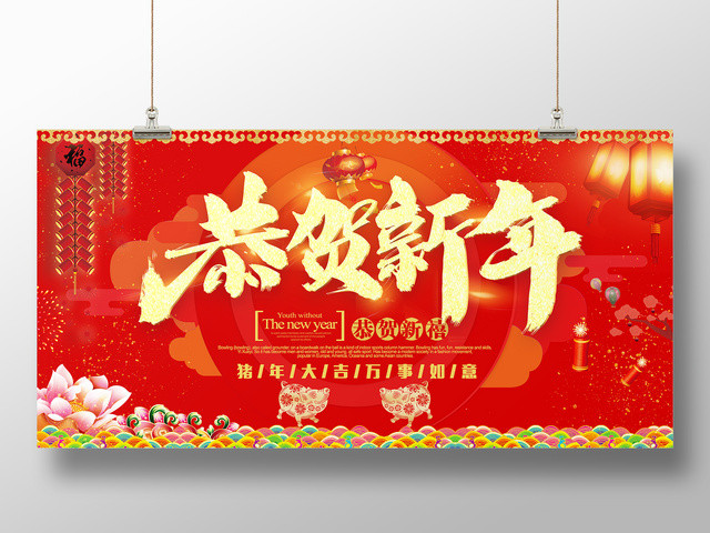 2019猪年新春联谊晚会新年快乐恭贺新年