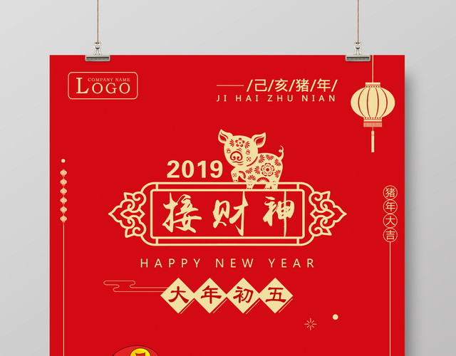 大年初五接财神2019猪年春节海报