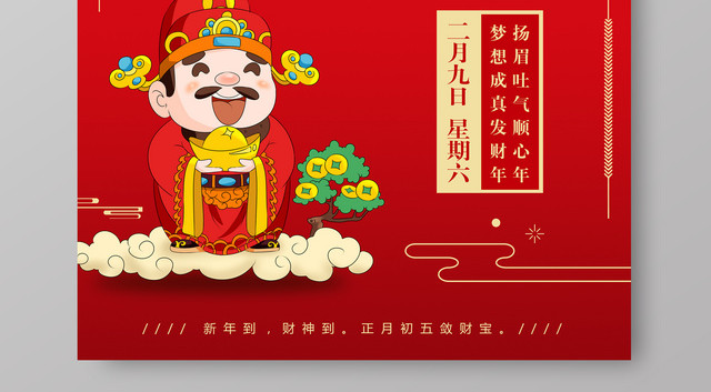 大年初五接财神2019猪年春节海报