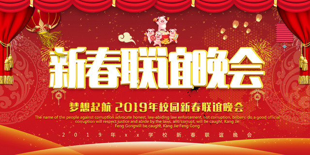 2019猪年新春联谊晚会新年快乐