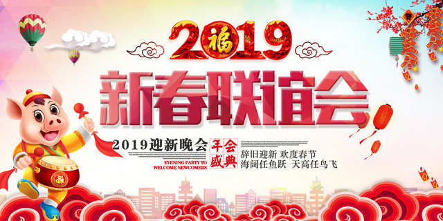 2019猪年新春联谊晚会新年快乐