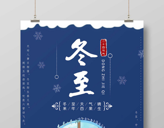 2019年二十四节气冬至海报寒冬腊月冬至吃饺子美食促销海报