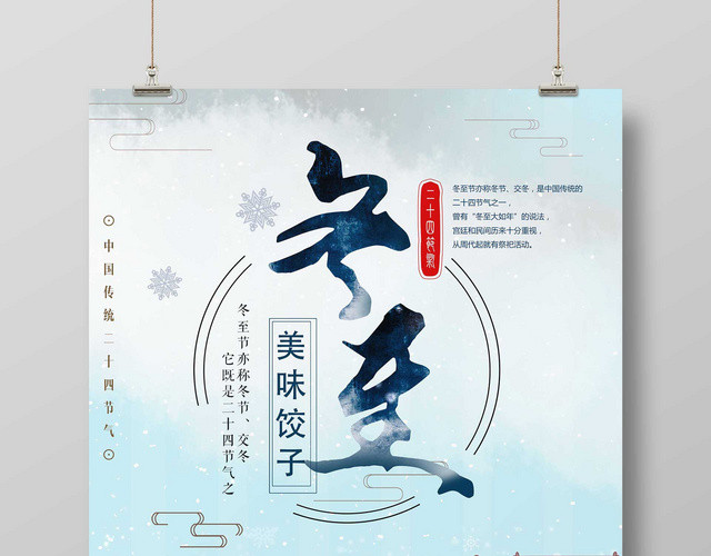 2019年二十四节气冬至海报寒冬腊月冬至吃饺子美食促销海报