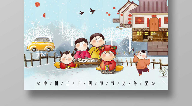 2019年二十四节气冬至海报寒冬腊月冬至吃饺子美食促销海报
