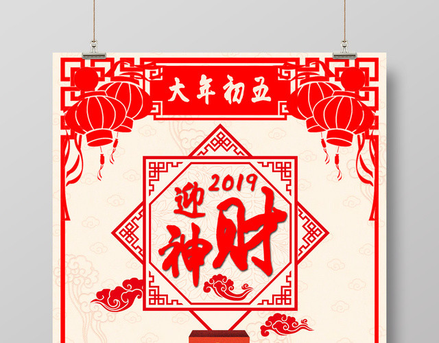 大年初五迎财神2019猪年春节海报