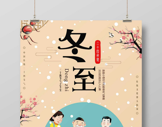 2019年二十四节气冬至海报寒冬腊月冬至吃饺子美食促销海报